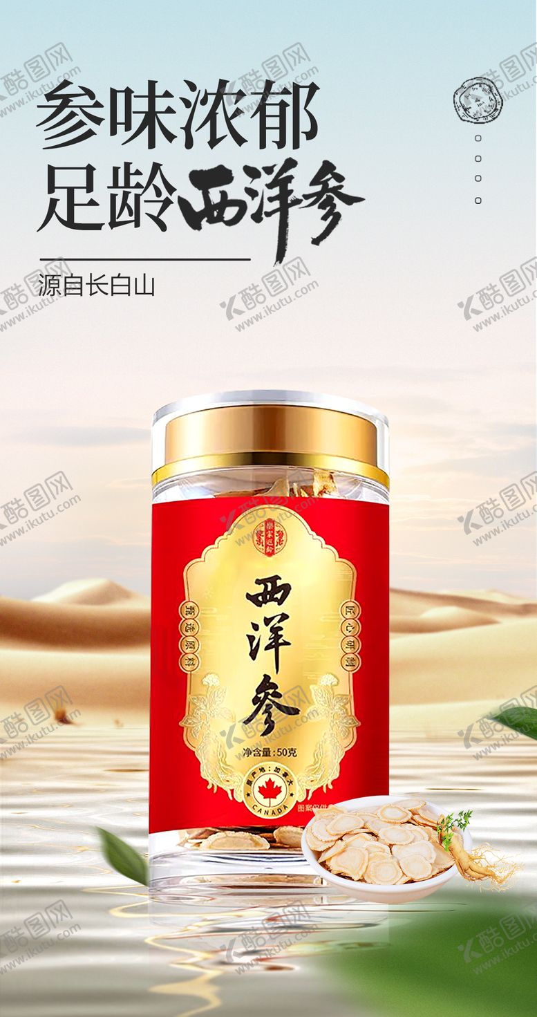 编号：89633512141931491023【酷图网】源文件下载-足龄西洋参海报