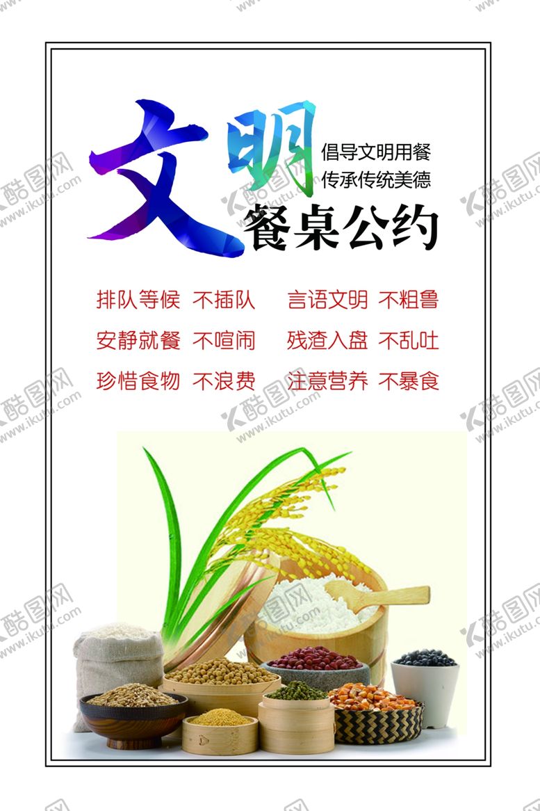 编号：13088109202146583848【酷图网】源文件下载-文明餐桌公约文明餐桌公筷