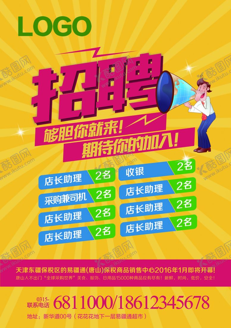 编号：85722001261742476786【酷图网】源文件下载-招聘海报