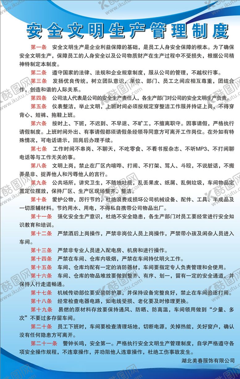 编号：88065806272355406234【酷图网】源文件下载-安全文明生产管理制度