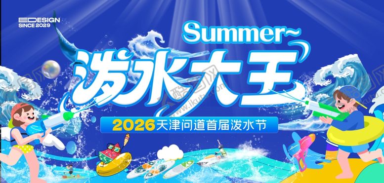编号：17502009260949023570【酷图网】源文件下载-玩水活动
