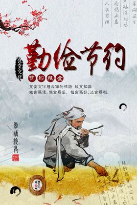 勤俭节约