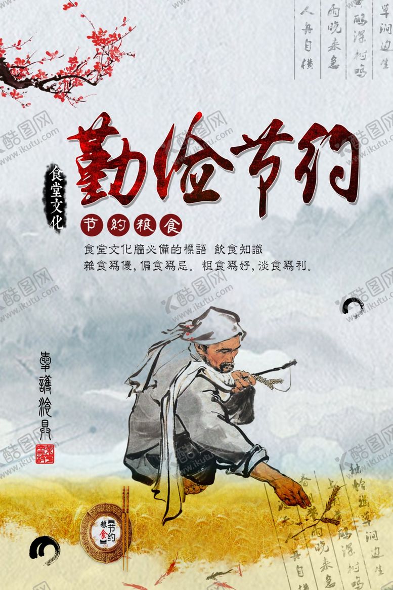 编号：35285705130632005174【酷图网】源文件下载-勤俭节约