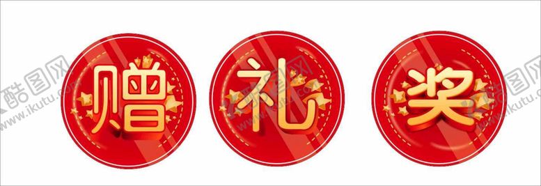 编号：36079410102300221702【酷图网】源文件下载-赠 礼  奖