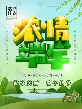 端午促销海报