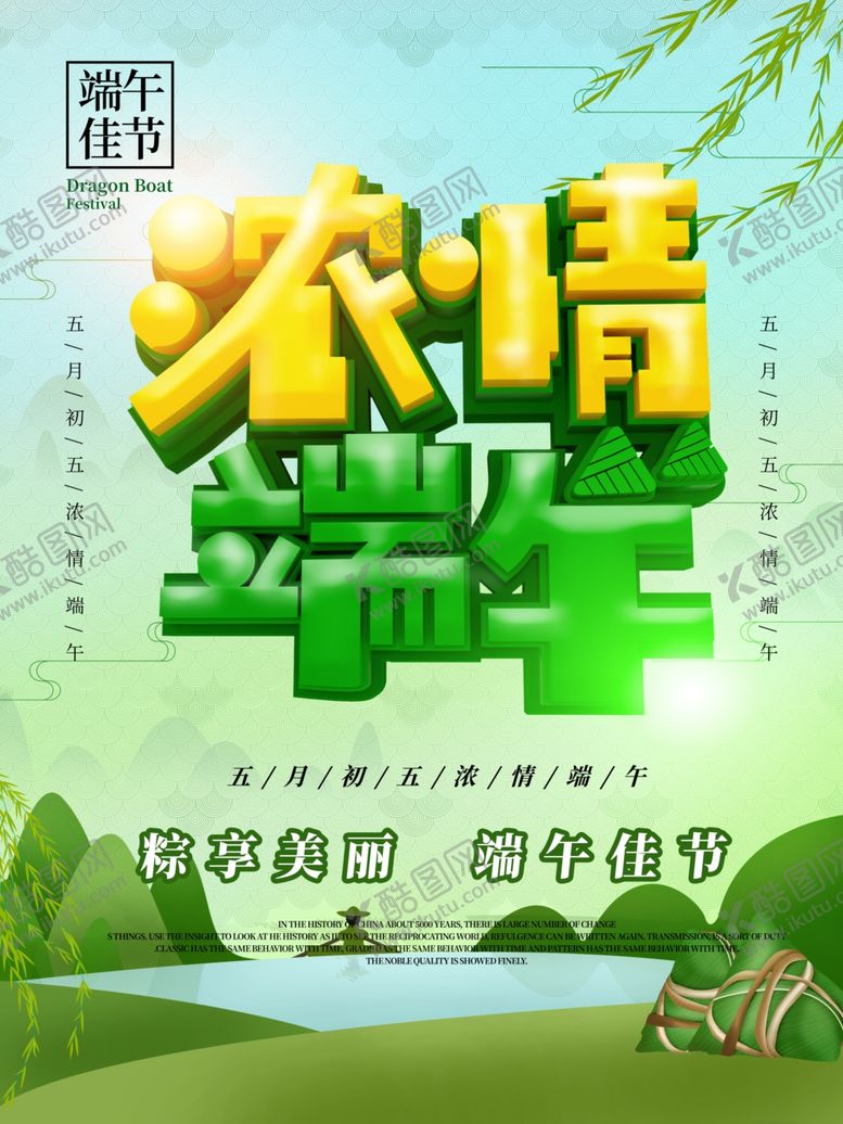 编号：57305807021102182554【酷图网】源文件下载-端午促销海报