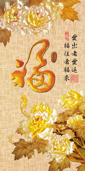 彩雕花福字玄关