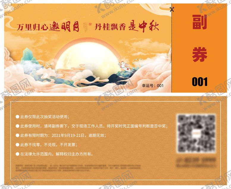 编号：43686308161516436924【酷图网】源文件下载-中秋活动抽奖券