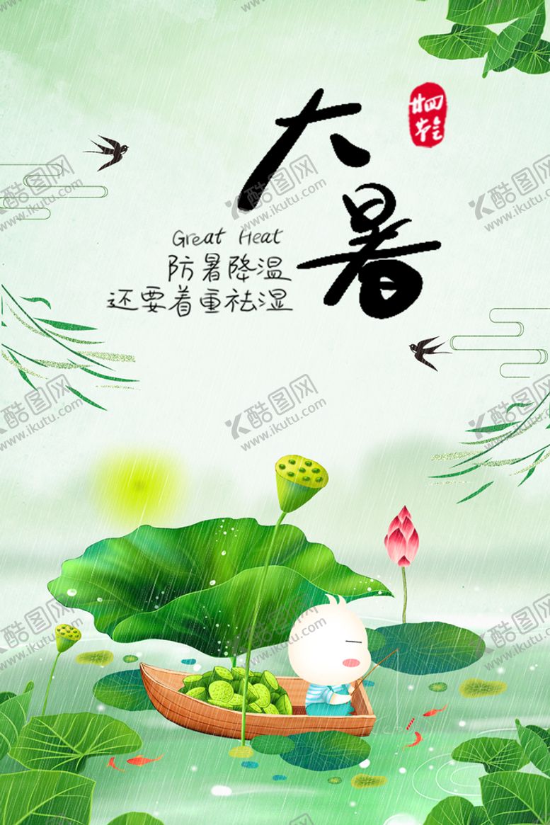 编号：83620909151315045641【酷图网】源文件下载-二十四节气大暑
