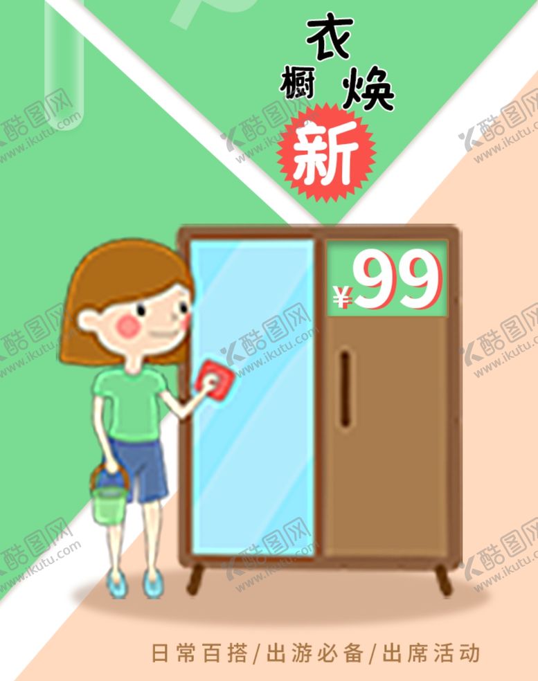 编号：50136912221734111461【酷图网】源文件下载-衣橱焕新