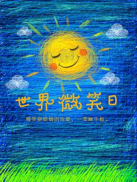 世界微笑日