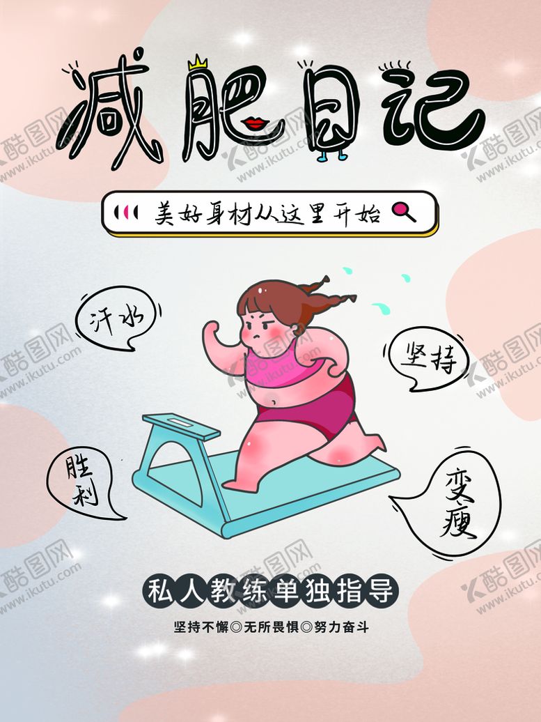 编号：49570309211438323825【酷图网】源文件下载-减肥海报  