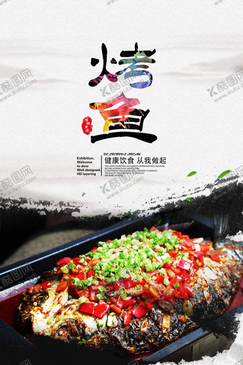 编号：21360705110627126207【酷图网】源文件下载-烤鱼