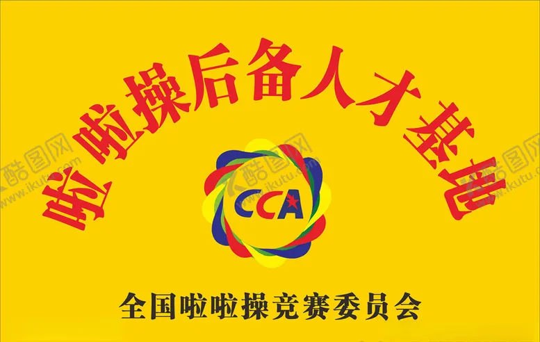 编号：41369704180307548079【酷图网】源文件下载-CCA啦啦操后备人才基地铜牌