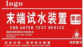 末端试水装置
