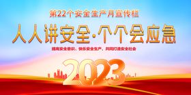 2023年安全生产背景