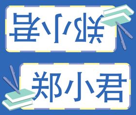 桌面姓名牌小学生新生座位牌