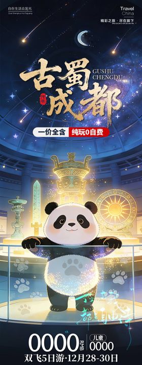 古蜀成都四川旅游长图海报