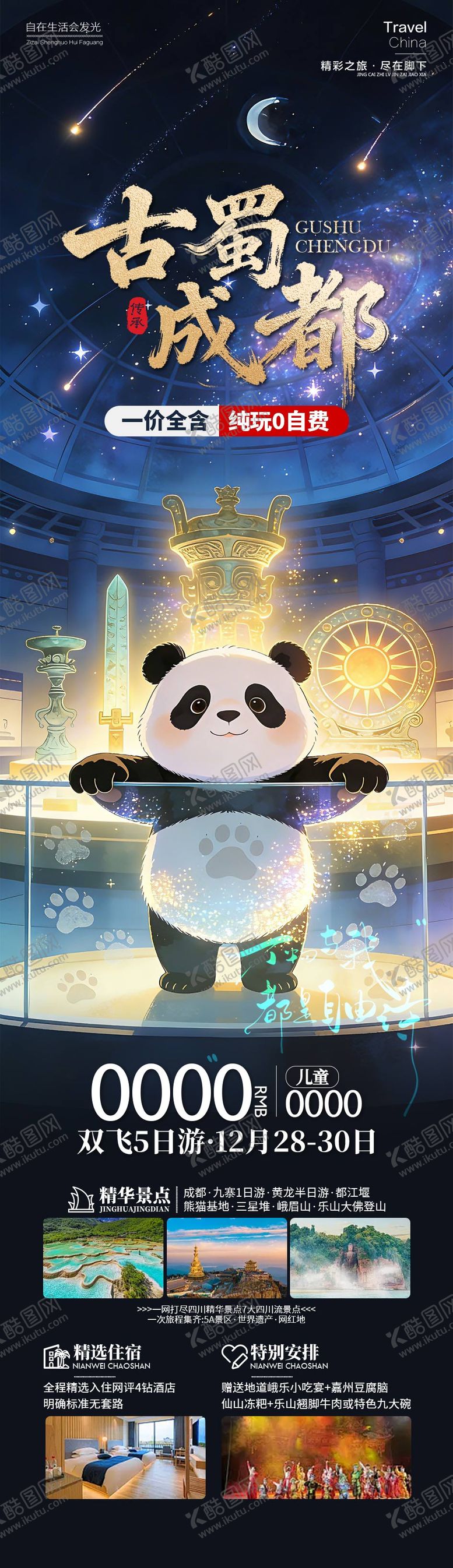 编号：46372812311842269702【酷图网】源文件下载-古蜀成都四川旅游长图海报