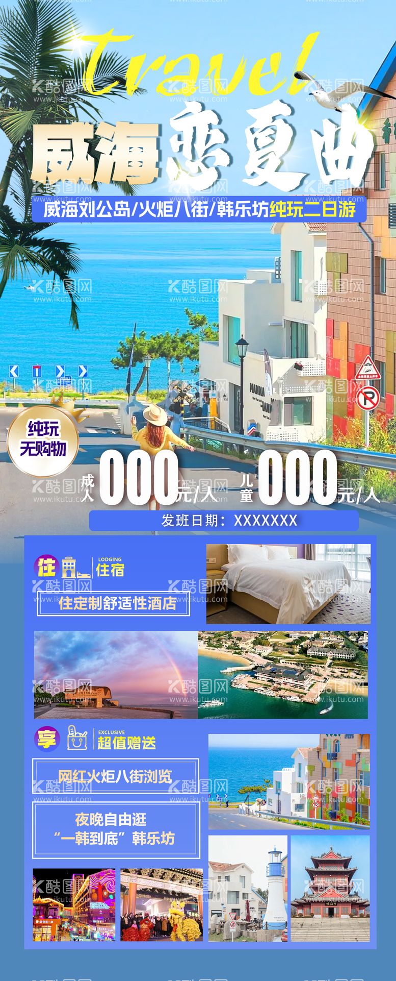 编号：81305311292132029180【酷图网】源文件下载-威海恋夏日旅游海报