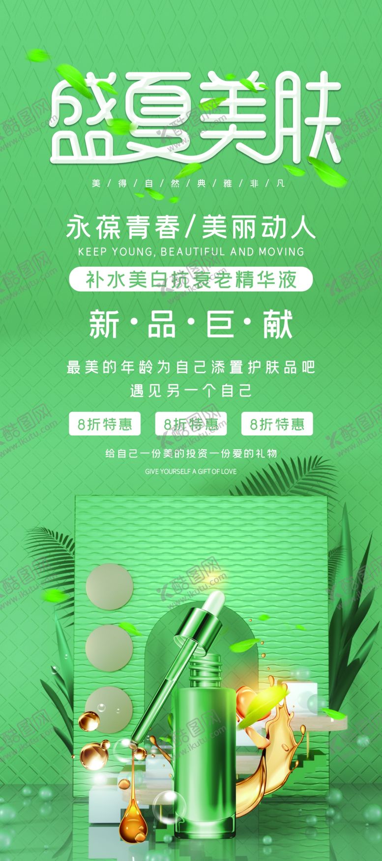 编号：60365510041916459730【酷图网】源文件下载-盛夏美肤海报