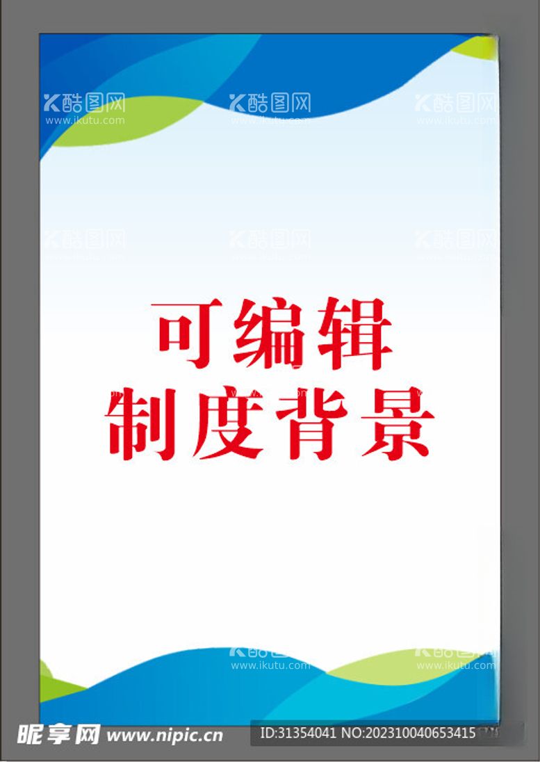 编号：75777212141032036269【酷图网】源文件下载-制度背景