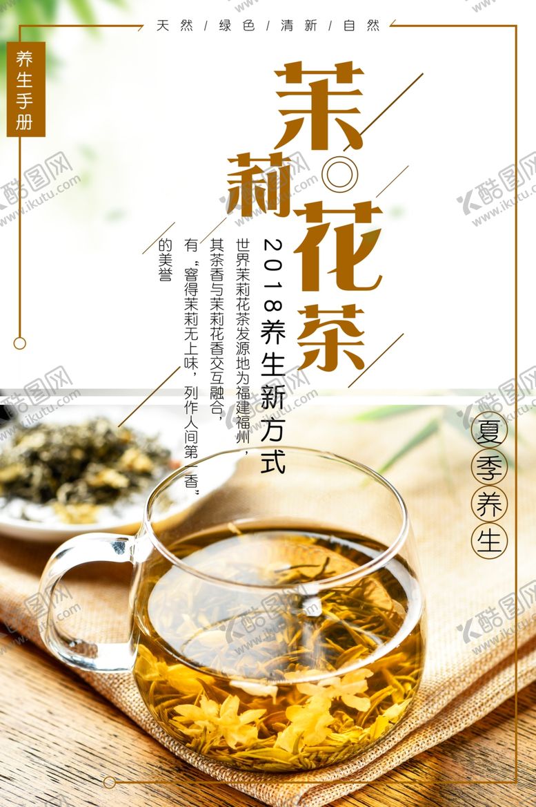 编号：54662509251415247167【酷图网】源文件下载-茉莉花茶