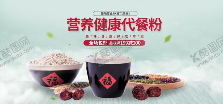 编号：19482206272022173986【酷图网】源文件下载-营养健康代餐粉
