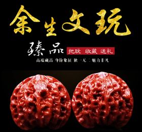 文玩