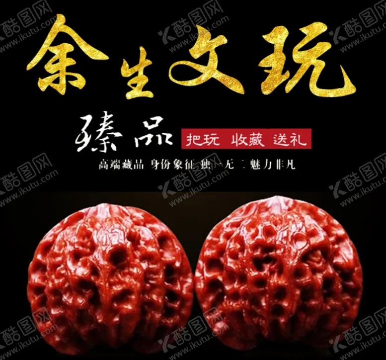 编号：11618105110940461295【酷图网】源文件下载-文玩