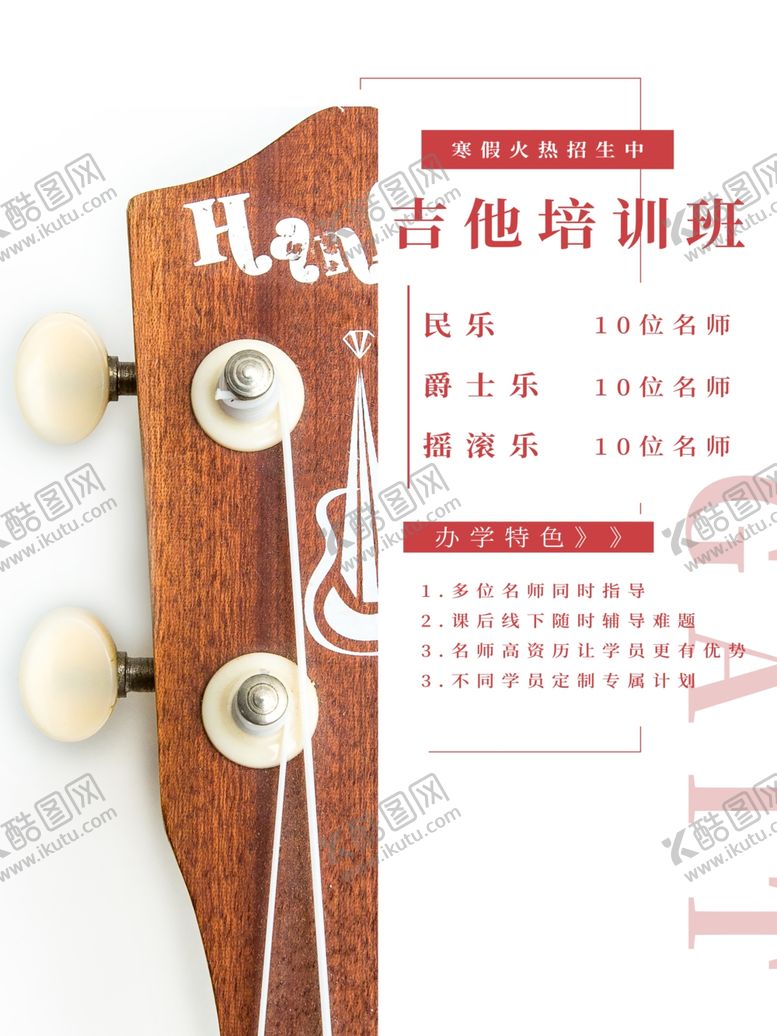 编号：13471009280825151755【酷图网】源文件下载-吉他培训班