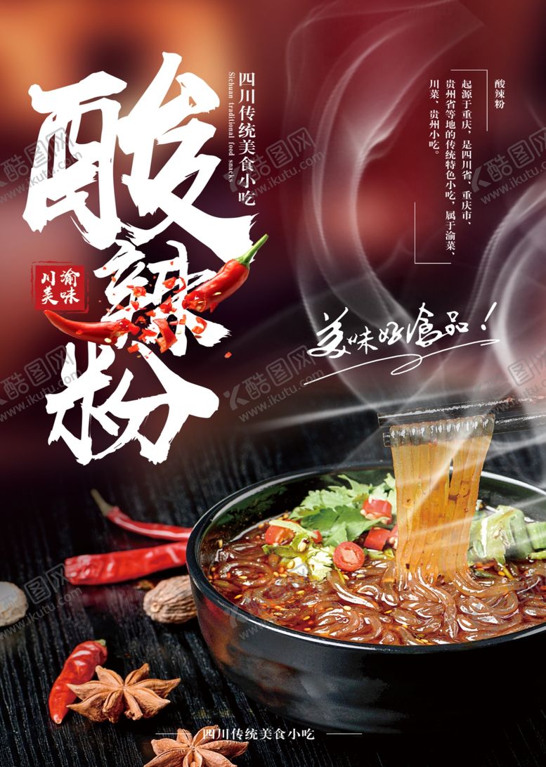 编号：71145204102300126800【酷图网】源文件下载-酸辣粉