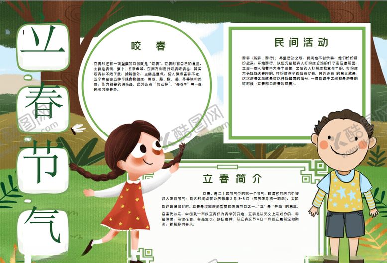 编号：70671010071601071972【酷图网】源文件下载-立春小报