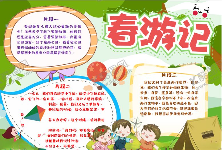 编号：74420310070458139184【酷图网】源文件下载-春游小报