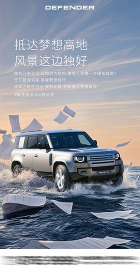 高考汽车海报