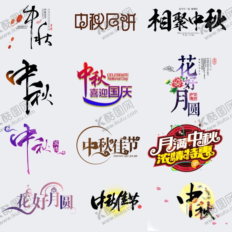 编号：58004102221308238971【酷图网】源文件下载-中秋节文字素材