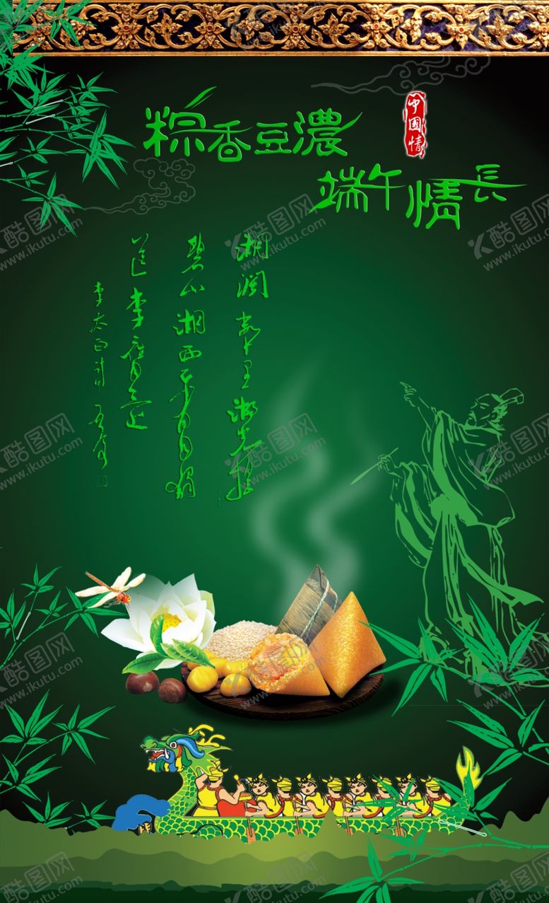 编号：78402306160344133877【酷图网】源文件下载-端午节快乐宣传粽子屈原的海报