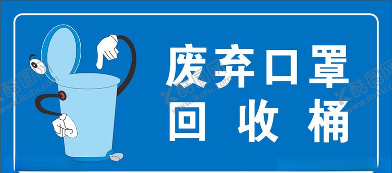 编号：36243607131318147062【酷图网】源文件下载-废弃口罩回收桶