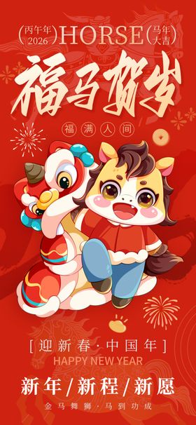 贺岁喜庆海报