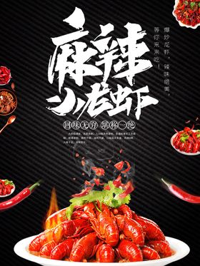 麻辣小龙虾