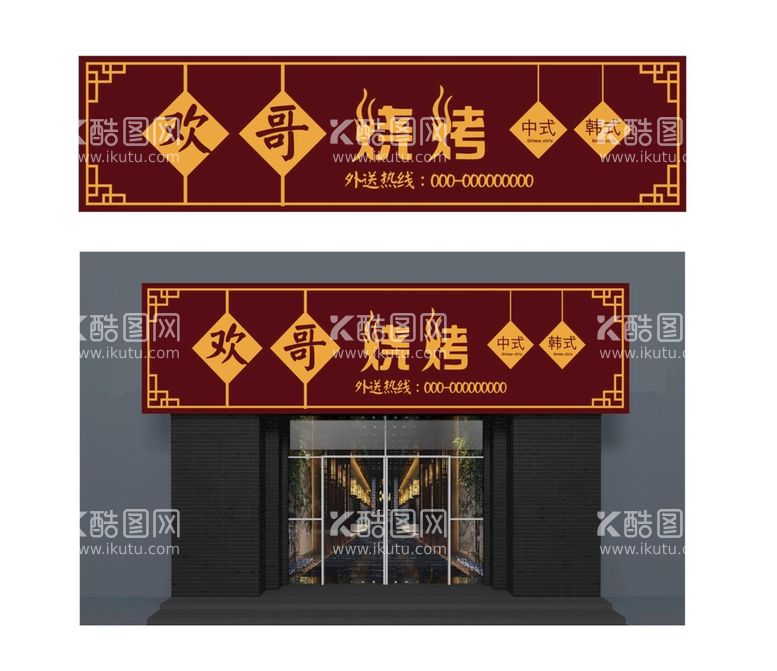 编号：99842710271952142177【酷图网】源文件下载-烧烤店餐饮门头