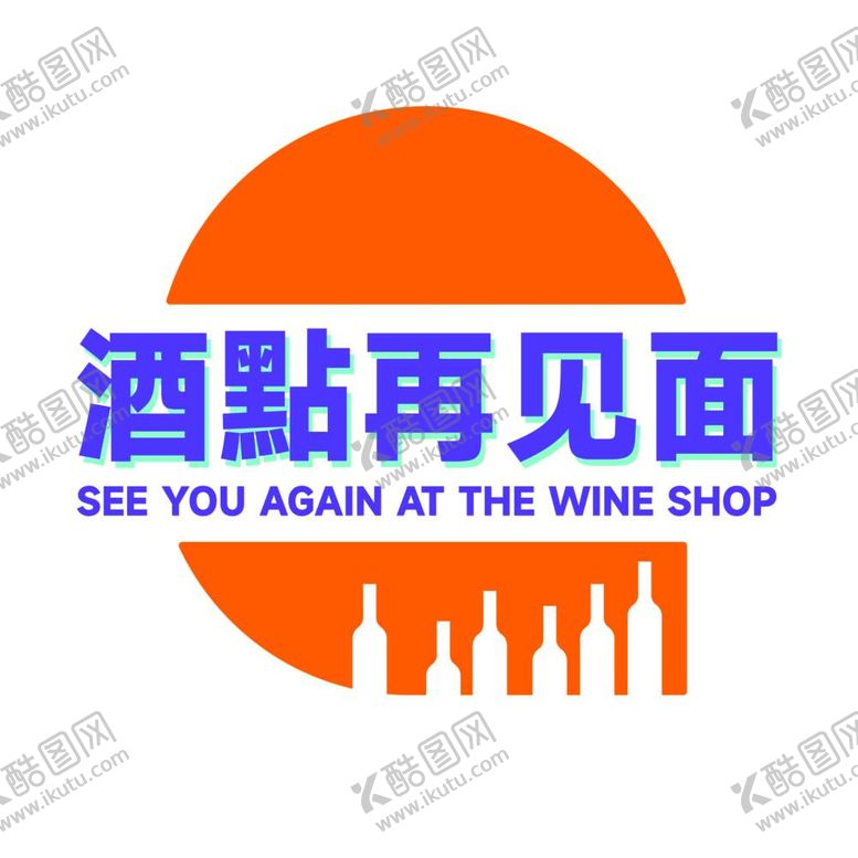 编号：69378109192153275137【酷图网】源文件下载-酒點logo