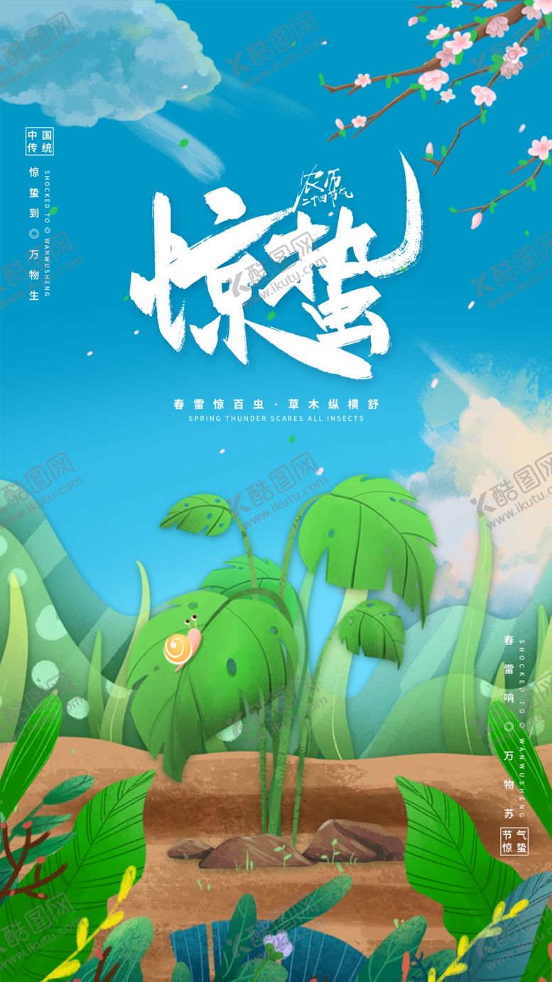 编号：95833103150715211227【酷图网】源文件下载-惊蛰