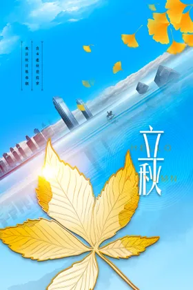 立秋分天贴片图片