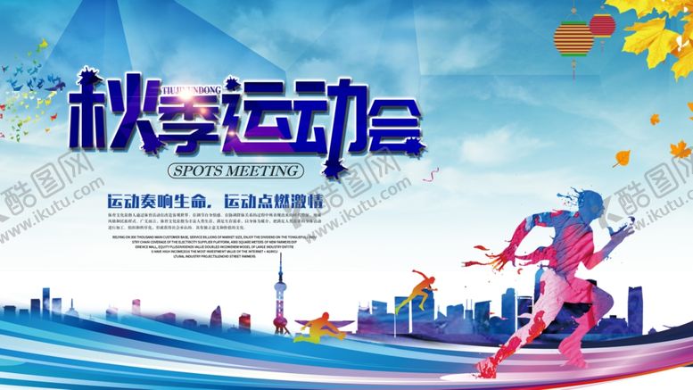 编号：87253206252142101737【酷图网】源文件下载-秋季运动会