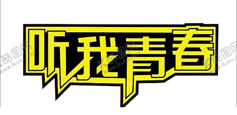编号：77435107021440106641【酷图网】源文件下载-听我青春