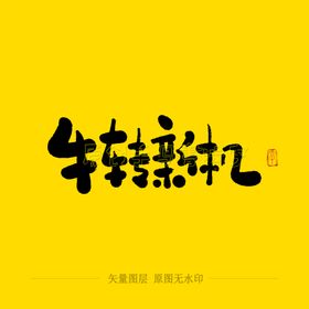 牛转新机毛笔字