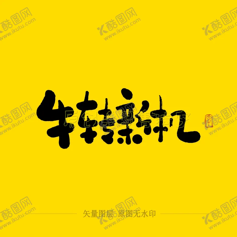 编号：88978006301619218424【酷图网】源文件下载-牛转新机毛笔字
