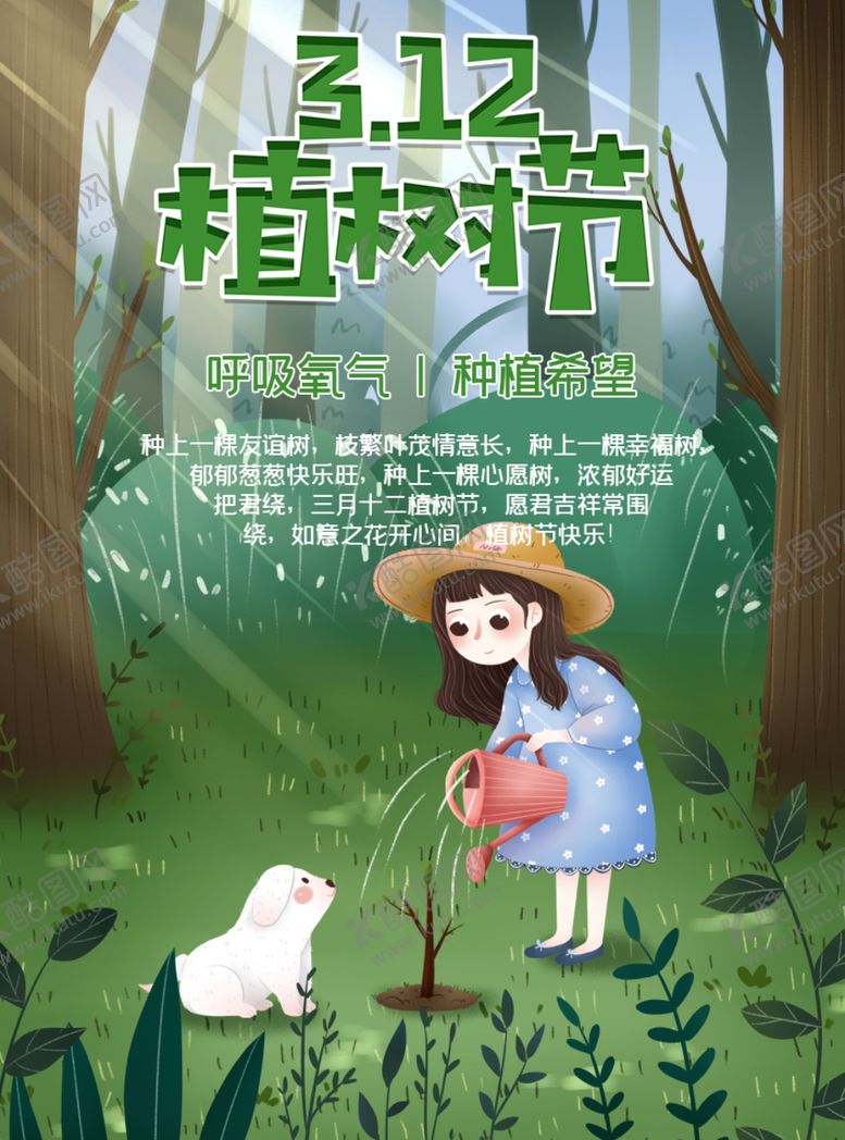 编号：29497309082222129160【酷图网】源文件下载-植树节