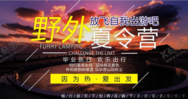 编号：73902703160838038679【酷图网】源文件下载-野外夏令营